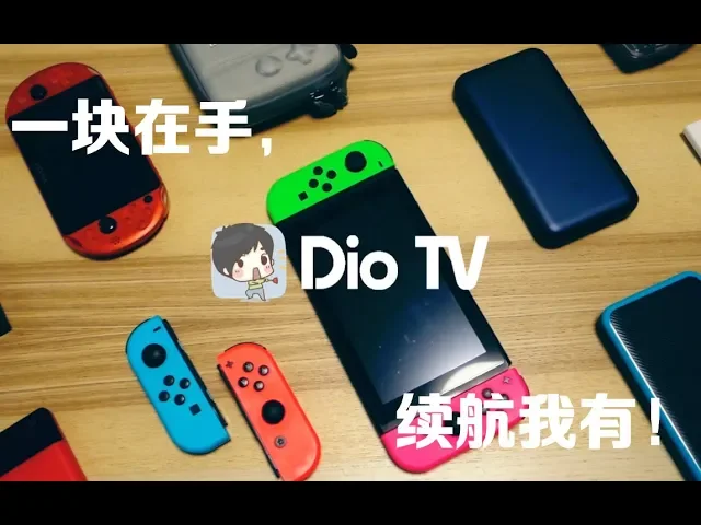 switch玩家必看之: 一块在手,续航我有!switch绝配移动电源对比体验介绍